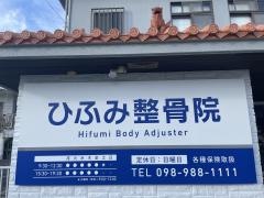 ひふみ整骨院