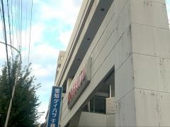 愛知ダイハツ　千種店