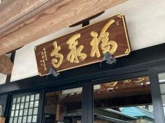 福聚寺