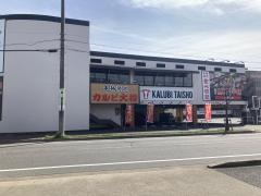 カルビ大将　中川戸田店