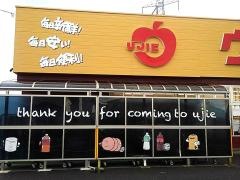 ウジエスーパー広渕店