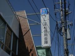 二本松信用金庫本店
