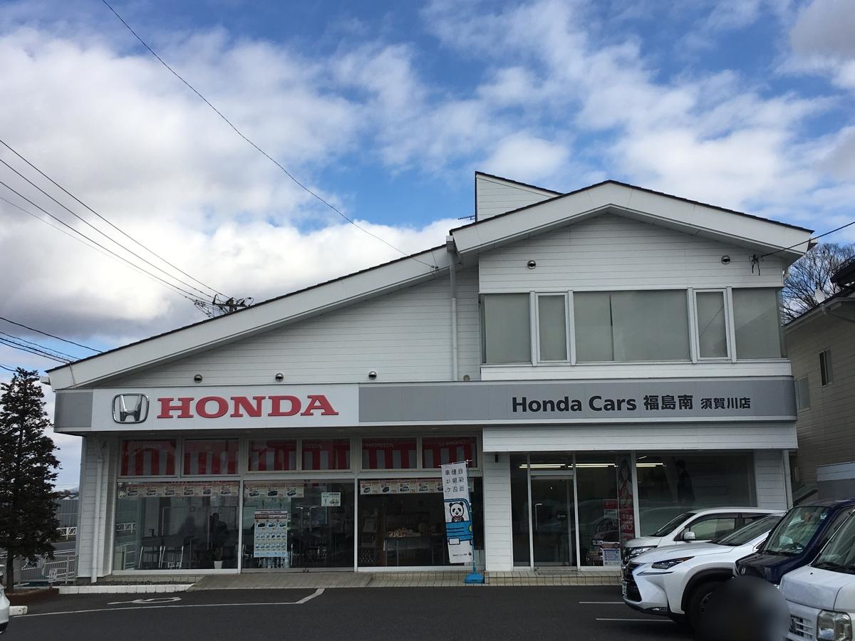 ホンダカーズ南須賀川店