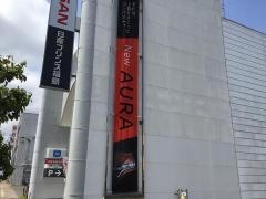 日産プリンス福島いわき店