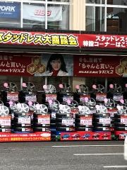 タイヤ館　阿見