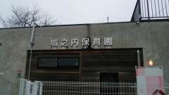 城之内保育園