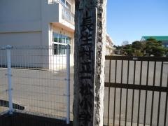 一松小学校