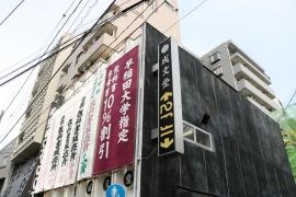 成文堂早稲田正門店