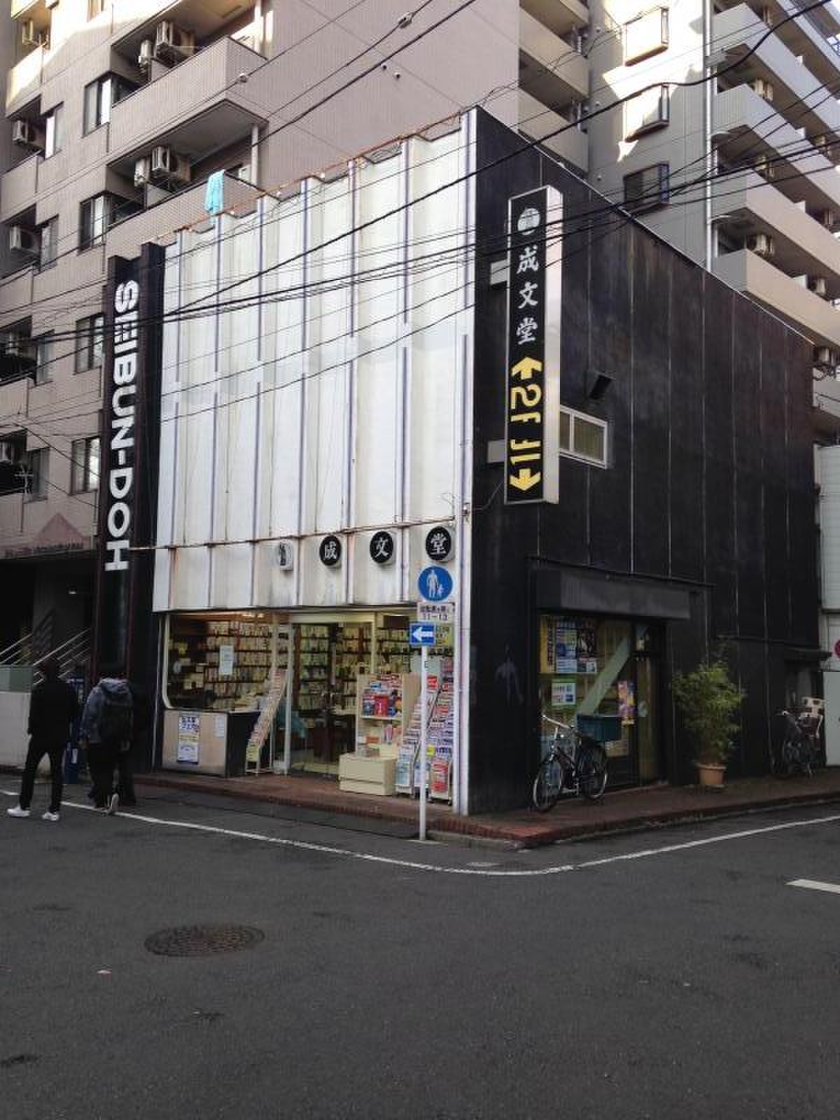 成文 堂 早稲田 正門 店