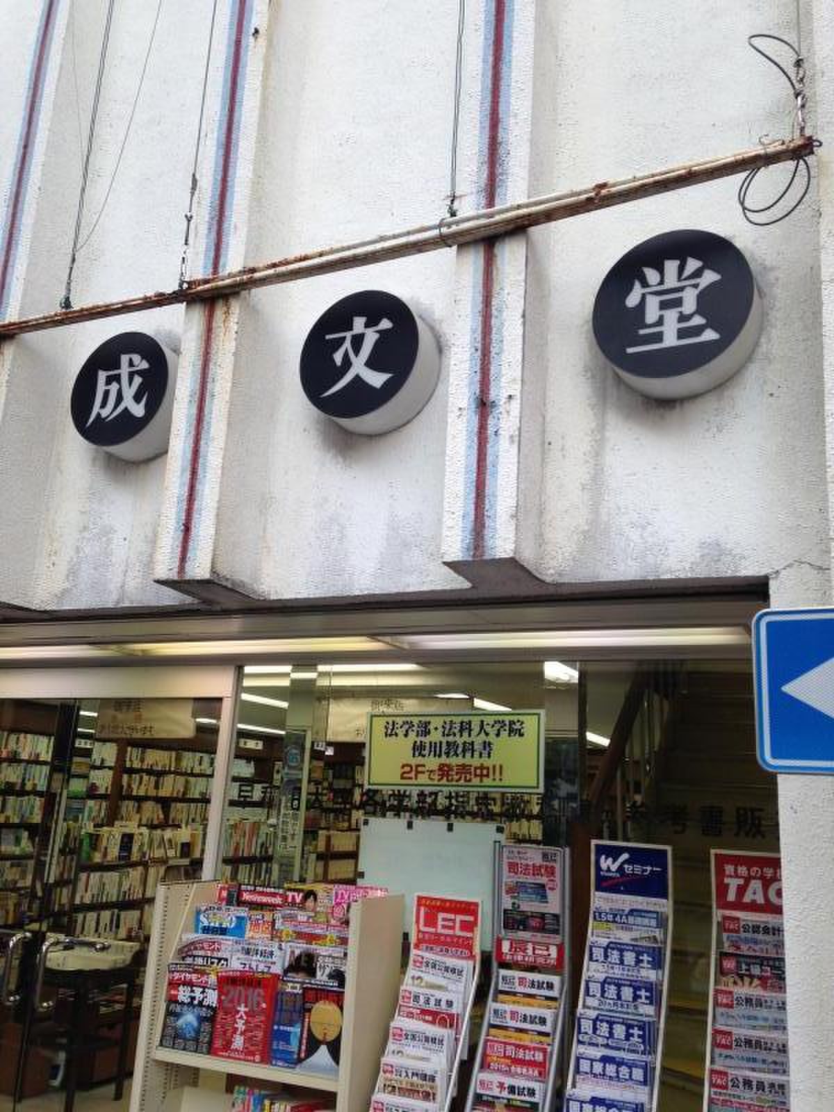 成文 堂 早稲田 正門 店