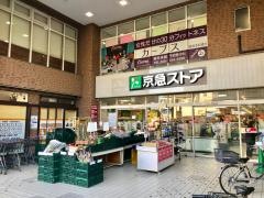 京急ストア鶴見本町通店