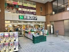京急ストア鶴見本町通店