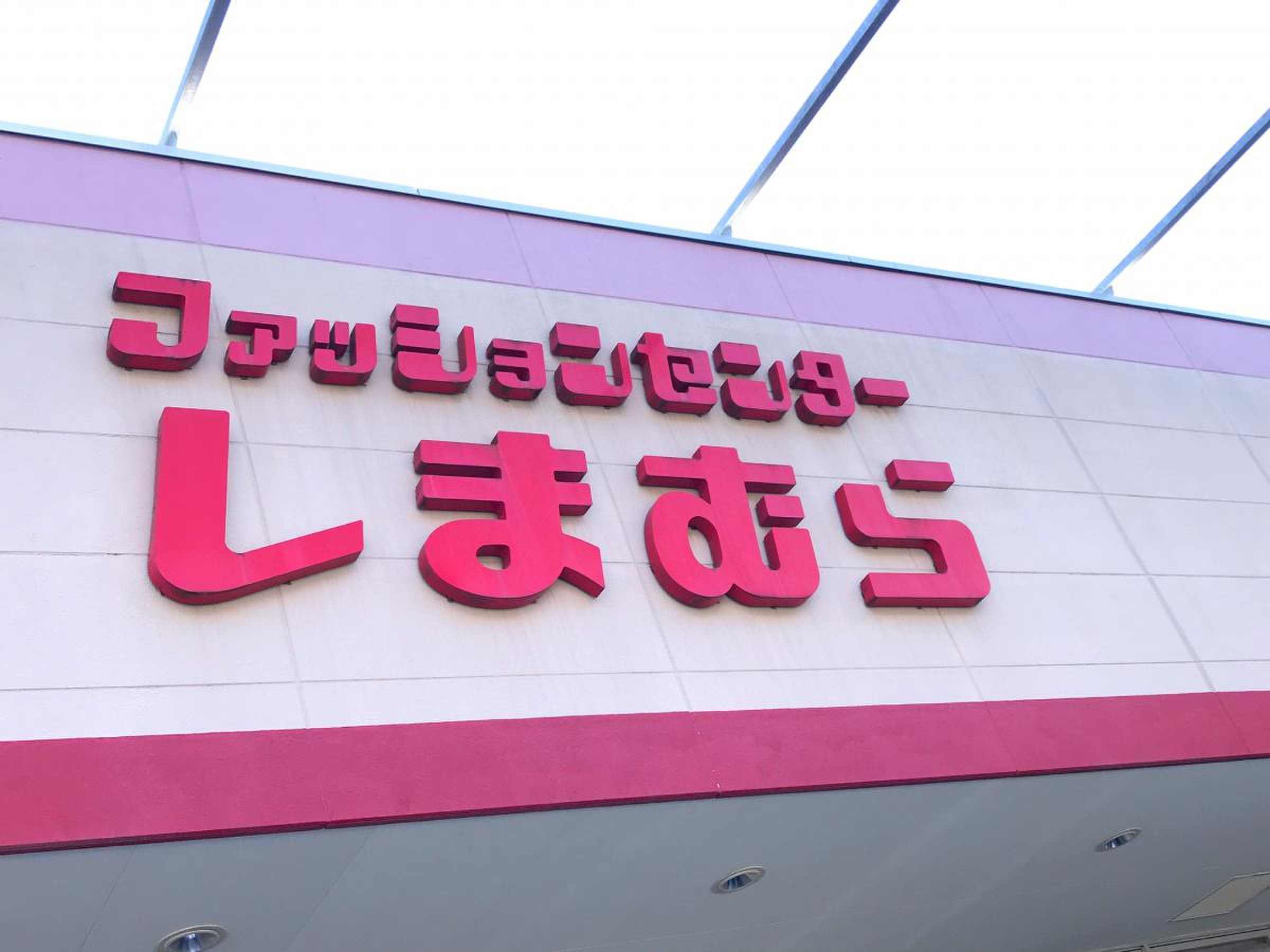 ファッション センター しまむら 淵野辺 店