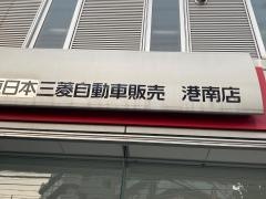 東日本三菱自動車販売港南店