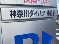 神奈川ダイハツ販売小田原店