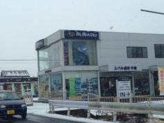 スバル信州千曲店
