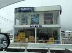 スバル信州千曲店