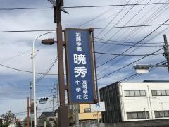 加藤学園暁秀中学校
