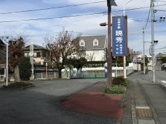 加藤学園暁秀中学校