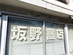 坂野書店
