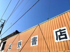 坂野書店