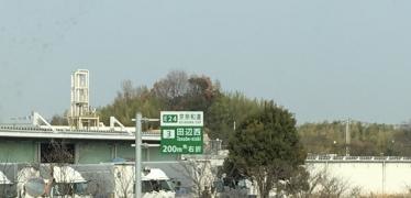 田辺西ＩＣ
