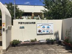潮見幼稚園