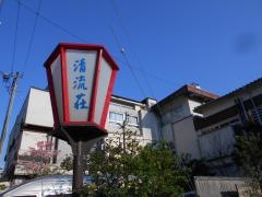 清流荘