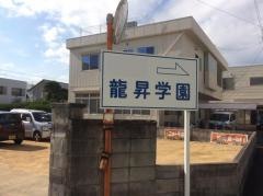 龍昇経理情報専門学校