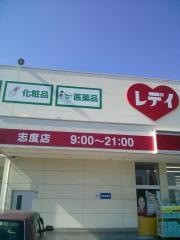 レデイ薬局志度店