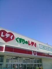 レデイ薬局志度店