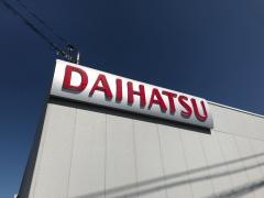 愛媛ダイハツ販売三津店
