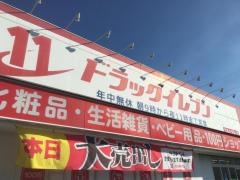 ドラッグイレブン　垂水店