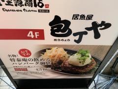 包丁や品川駅前４Ｆ店