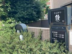 とんかつ・鉄