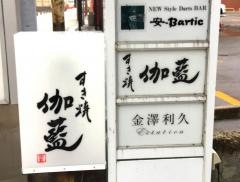 すき焼・伽藍