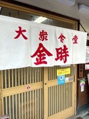 金時食堂