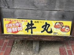 海鮮づくし丼丸　野間店