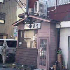 炭火串焼串まさ