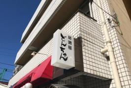 とんちゃん