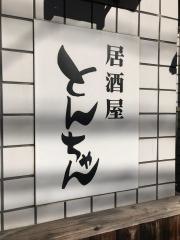 とんちゃん