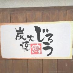 炭火焼鶏じろう