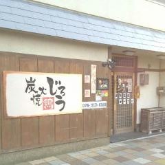 炭火焼鶏じろう