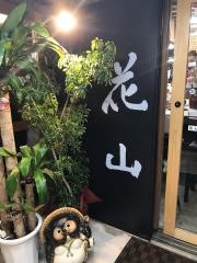 花山