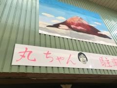 丸ちゃん