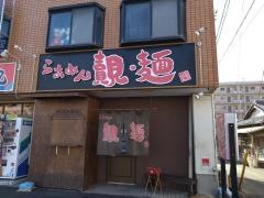 らぁめん・覿麺