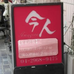 今人