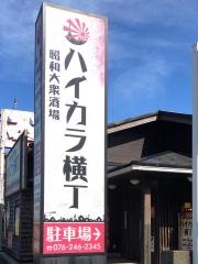 ハイカラ横丁