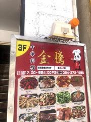 金騰菜館
