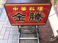 金騰菜館